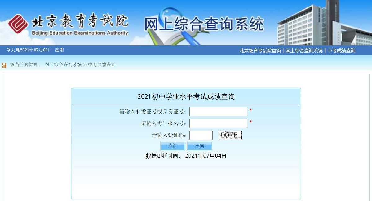 2021年北京市初中学业水平考试成绩查询系统已开通.