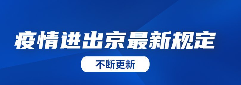 京)最新消息:北京丰台区人员非必要不出京(最新出京规定公布)更新时间