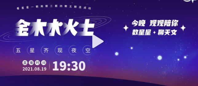 2021五星连珠直播时间 直播入口 2021五星连珠直播时间 直播入口