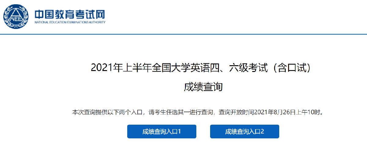 2021年下半年英语四级考试成绩查询(四级成绩查询时间2021下半年)