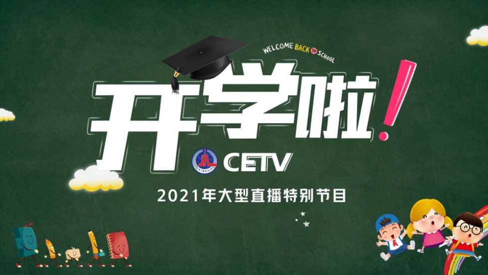 2021中国教育网络电视台开学第一课直播回放入口