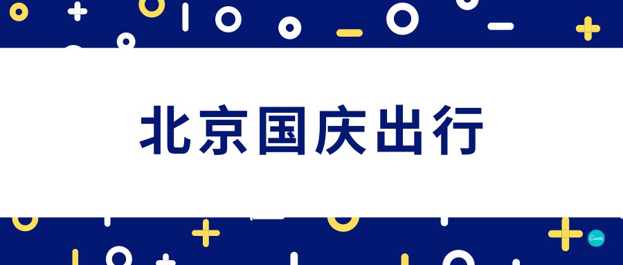 十一进京需要带什么?有什么规定?- 北京本地宝