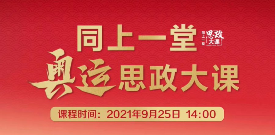 思政大课2021图片