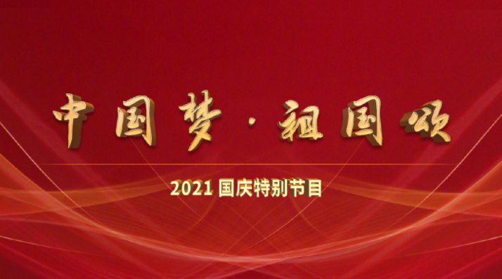 2021央视国庆晚会节目单(最新消息)