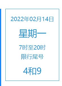 2022年2月14日北京限号是多少附出行提示