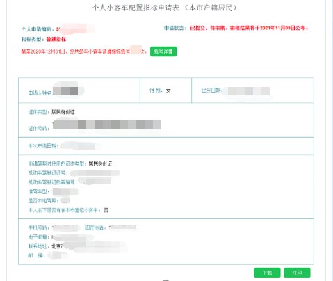 關注後回覆【小客車】獲北京小客車指標申請官網/搖號結果查詢入口