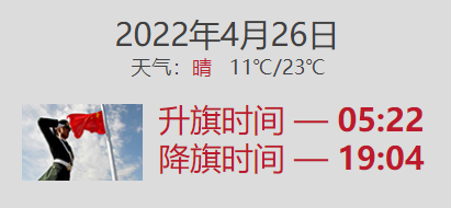 2022年4月26日天安门几点升旗