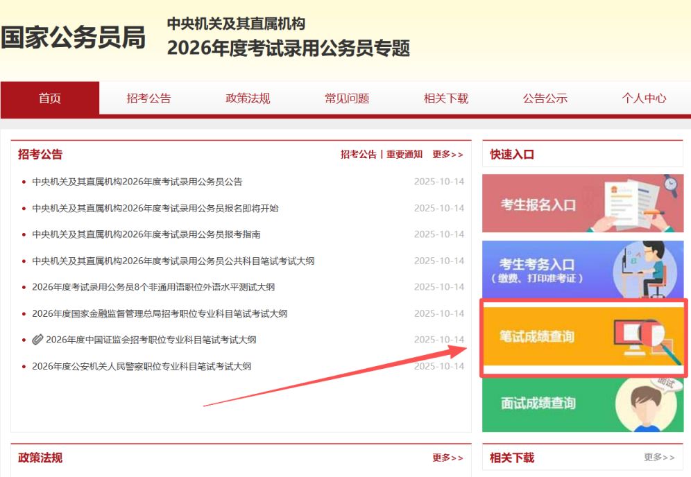 2026北京国考成绩查询