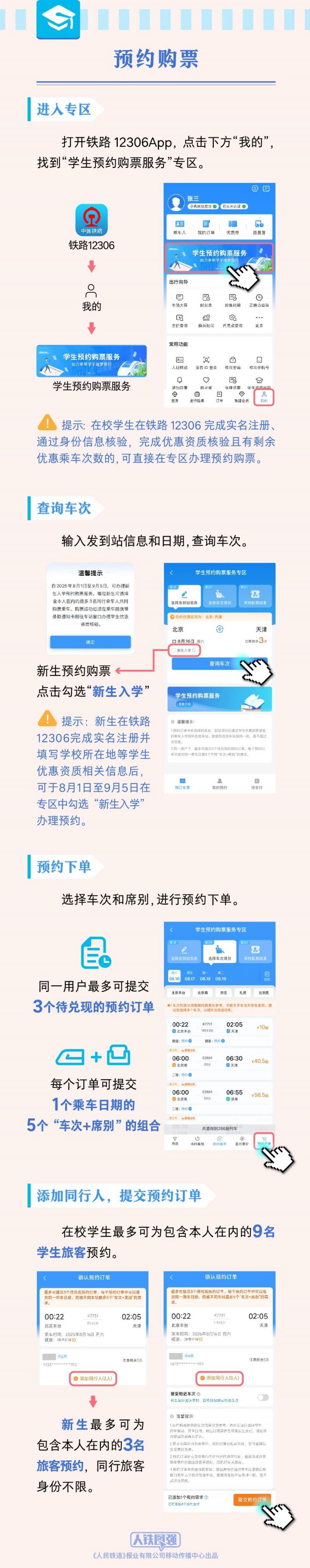 铁路12306火车票新生入学怎么预约购票