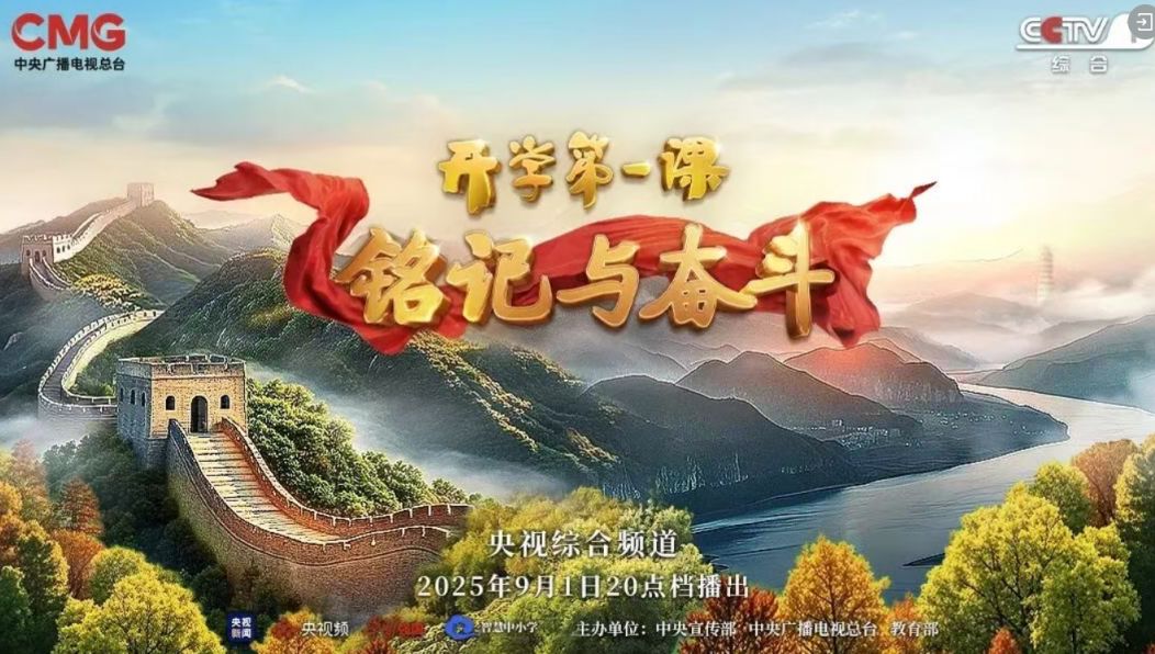 2025央视新闻开学第一课直播完整版观看入口