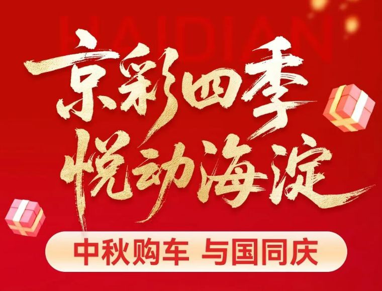 2025北京海淀区汽车消费补贴申报材料有哪些？