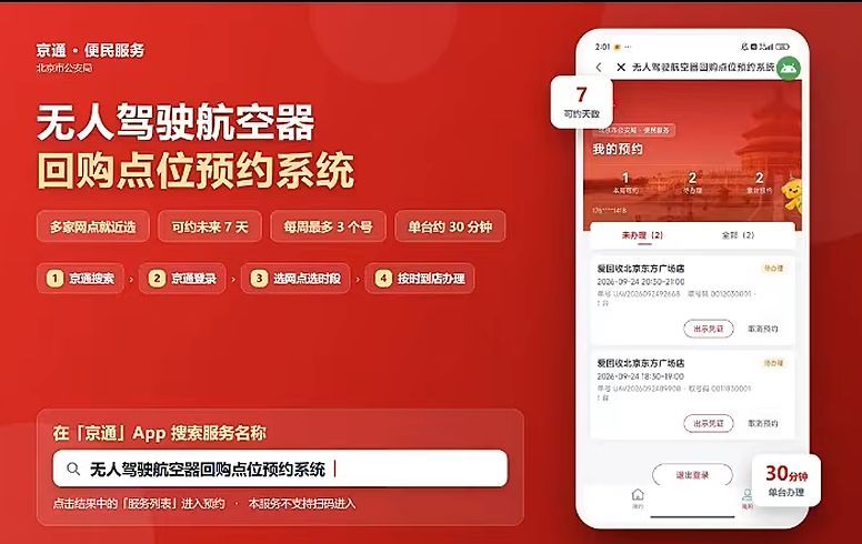 2026北京无人驾驶航空器回购点位预约入口及操作流程