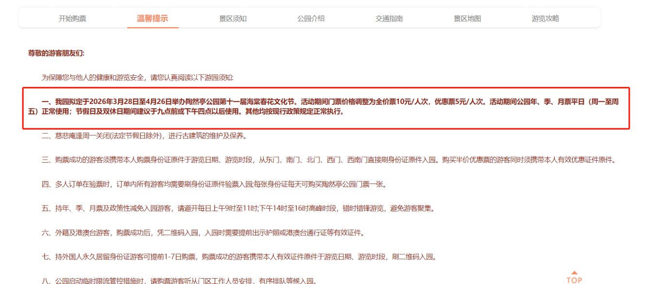2026北京陶然亭公园海棠春花文化节门票价格+购票入口
