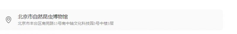 北京自然昆虫博物馆地址在哪里