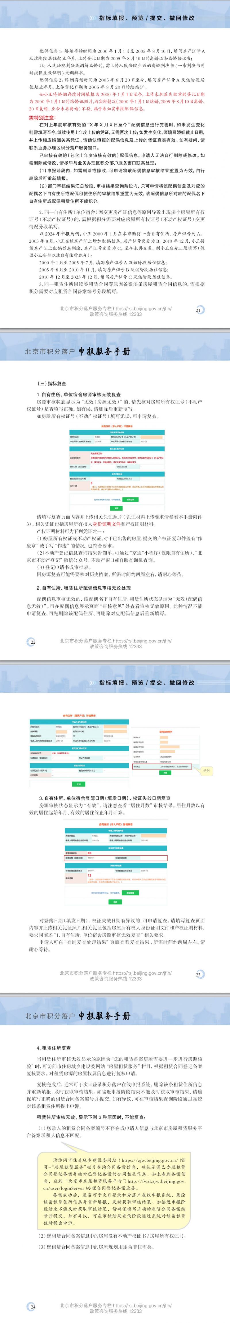 2026北京积分落户申请流程（指标填报+预览提交+撤回修改）