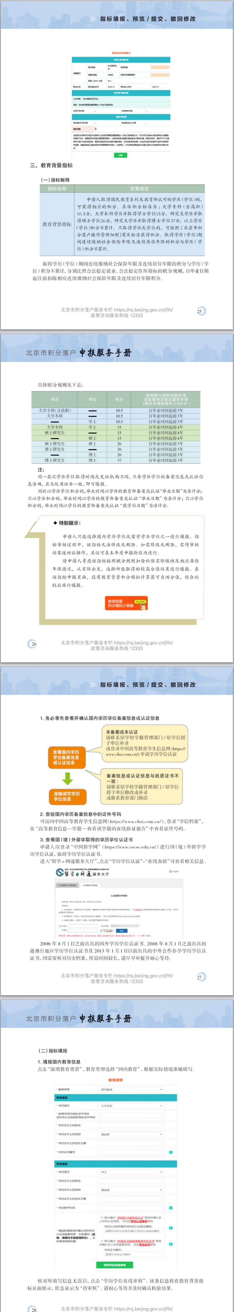 2026北京积分落户申请流程（指标填报+预览提交+撤回修改）