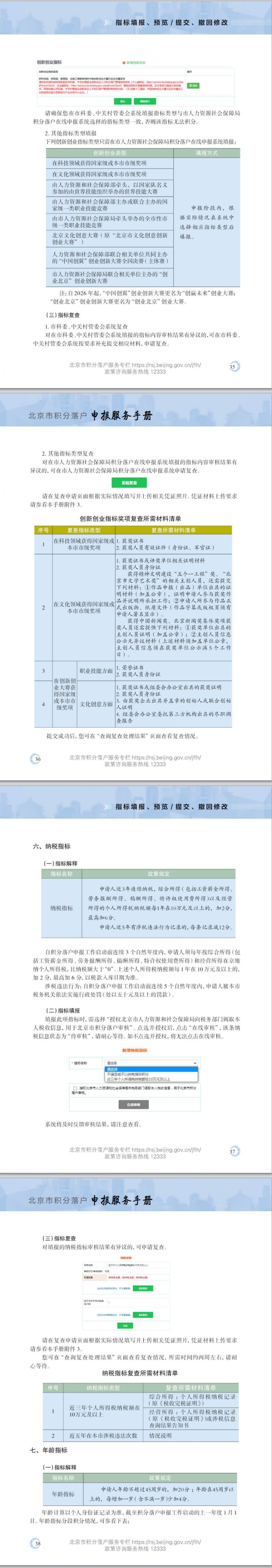 2026北京积分落户申请流程（指标填报+预览提交+撤回修改）