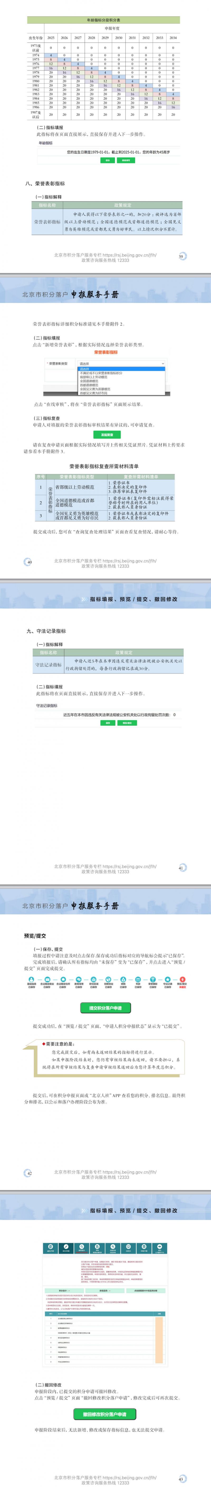 2026北京积分落户申请流程（指标填报+预览提交+撤回修改）