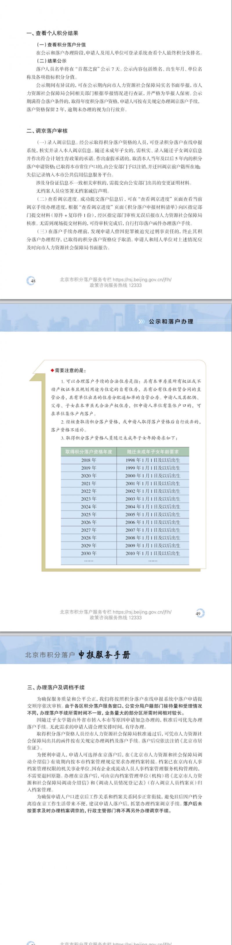 2026北京积分落户公示和落户办理时间和指南