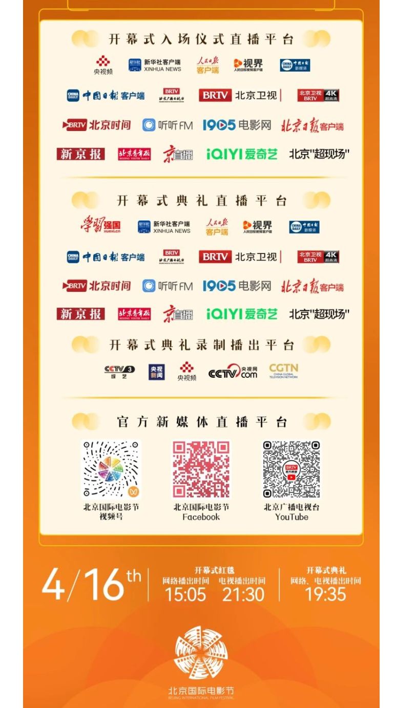 2026北京国际电影节开幕式几点开始？附直播入口