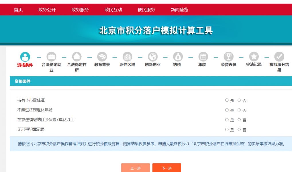 北京积分落户积分计算方法（附模拟计算工具）