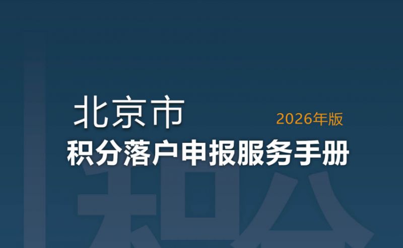 2026北京积分落户申请流程图（附申报手册）