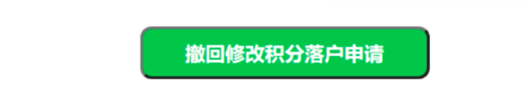 2026北京积分落户申请提交后可以撤销吗