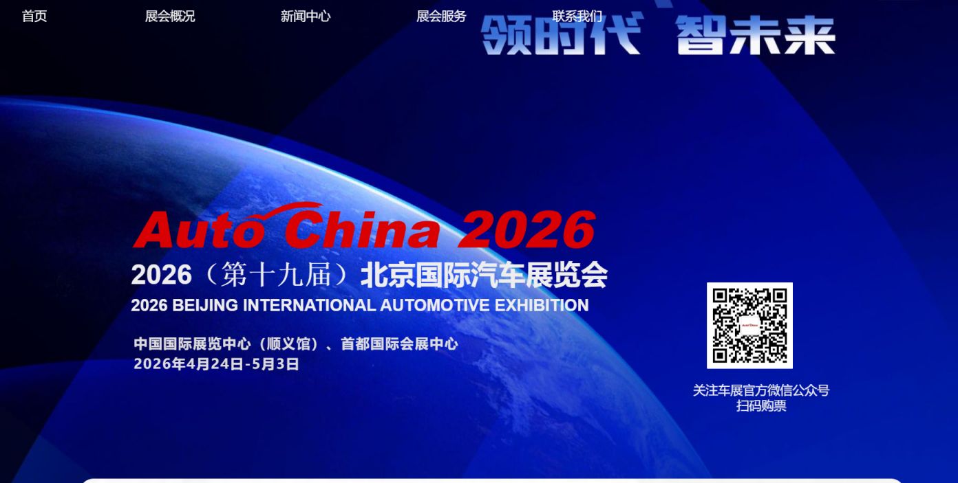 2026北京国际车展官网（https___www.autochinashow.org_）