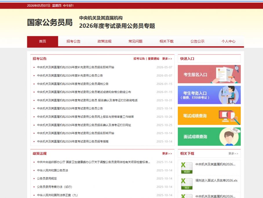 【本地资讯】2026国考补录报名入口官网（http___bm.scs.gov.cn_kl2026）