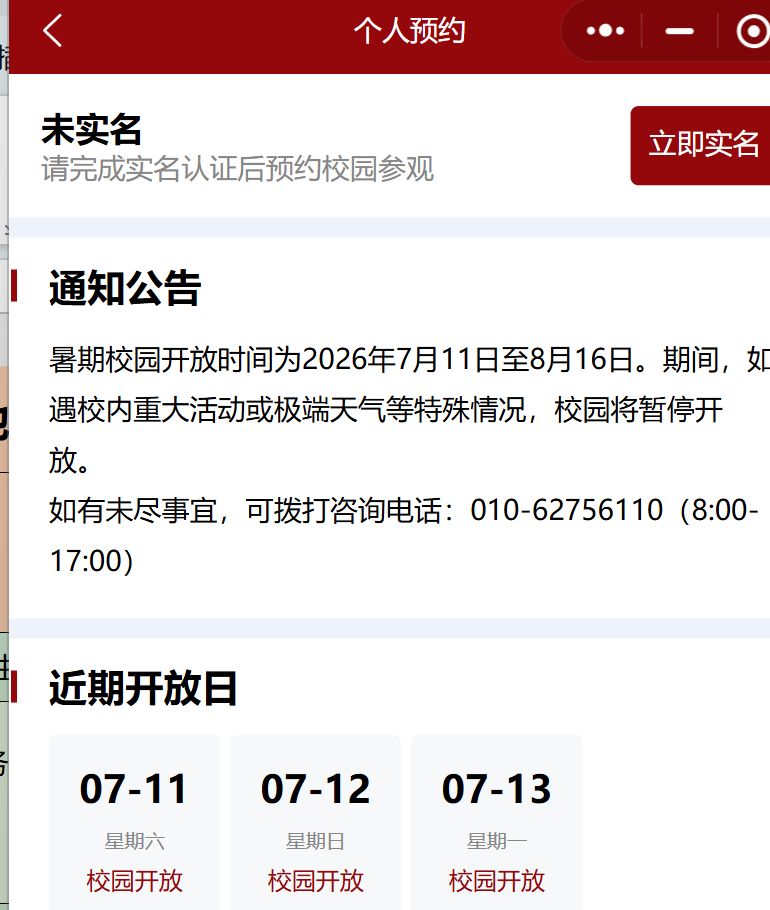 北京大学个人预约入口及参观须知
