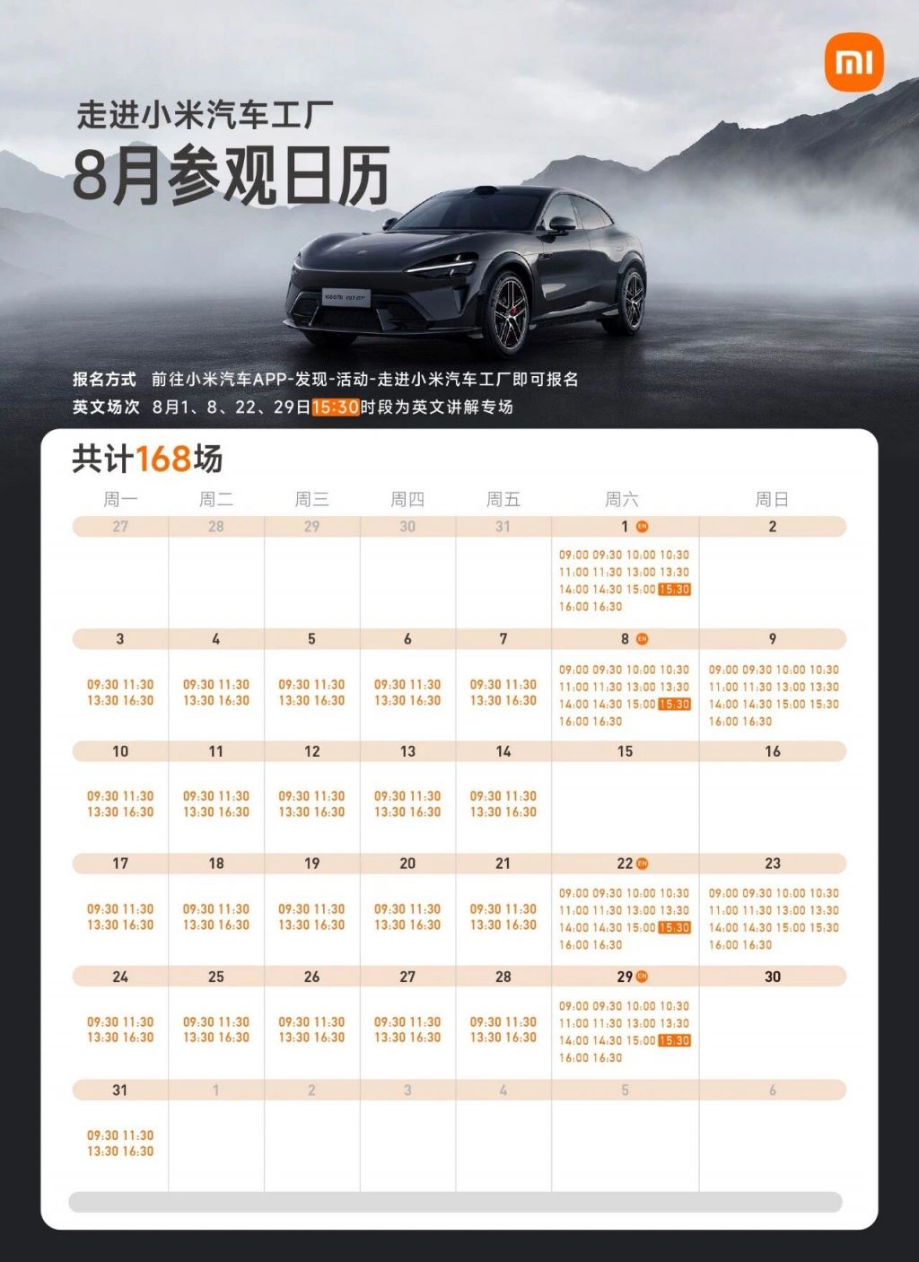 2026小米汽车工厂8月再加场参观日历表