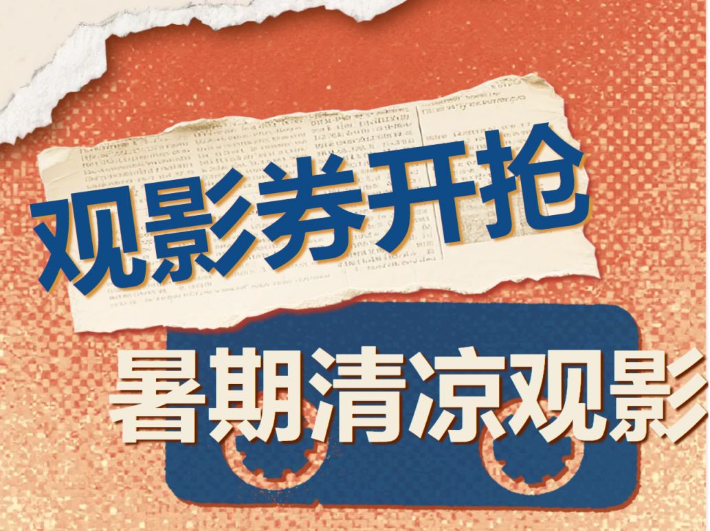 2026北京丰台观影消费券领取指南(时间 入口 使用方式)