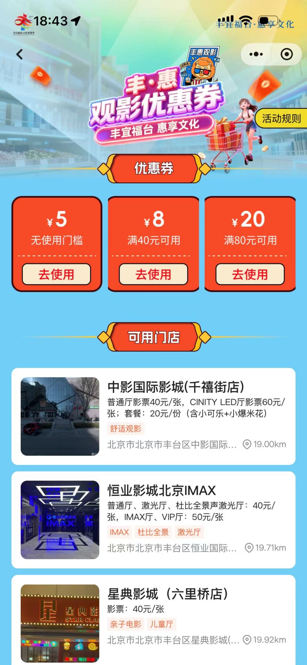 2026北京丰台观影消费券合作影院名单
