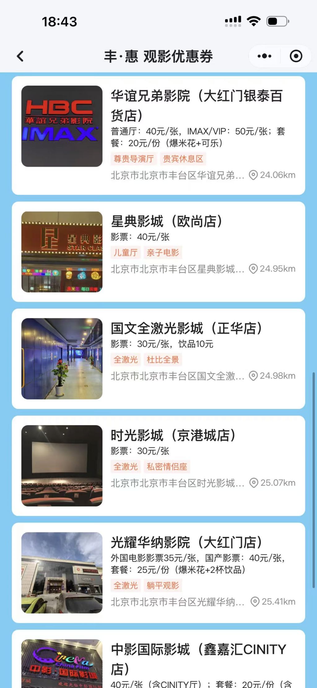 2026北京丰台观影消费券合作影院名单