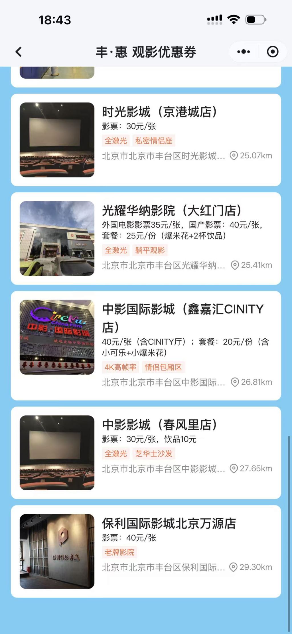 2026北京丰台观影消费券合作影院名单