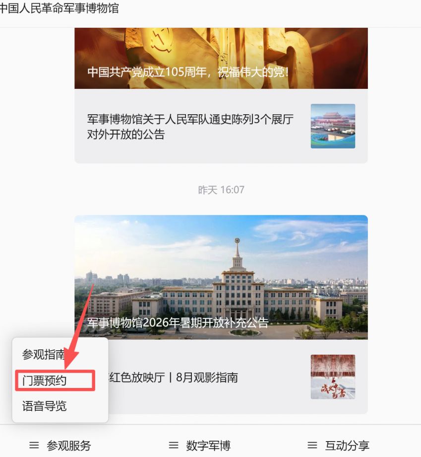 2026年暑期北京军事博物馆参观回流票放票时间预约公告