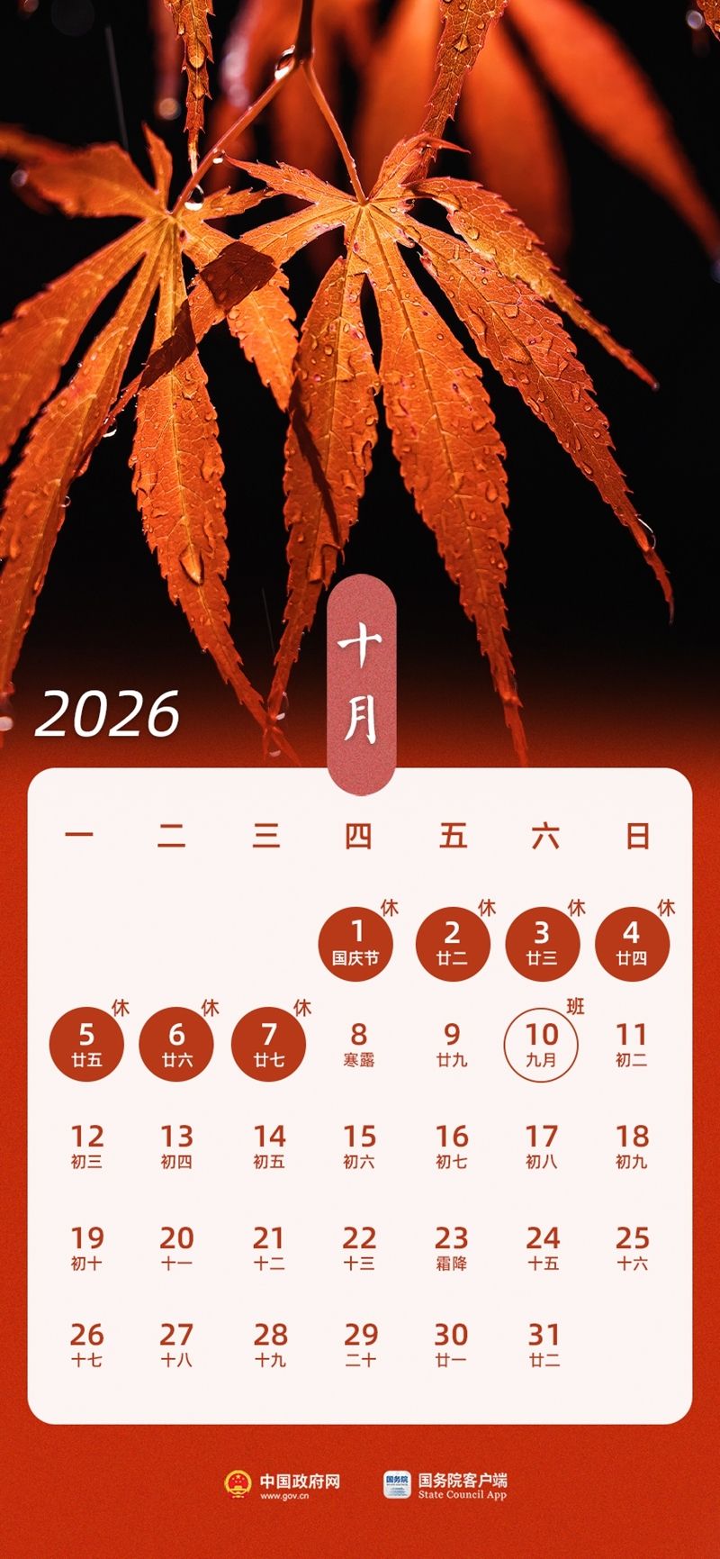北京公布2026国庆放假安排时间最新消息