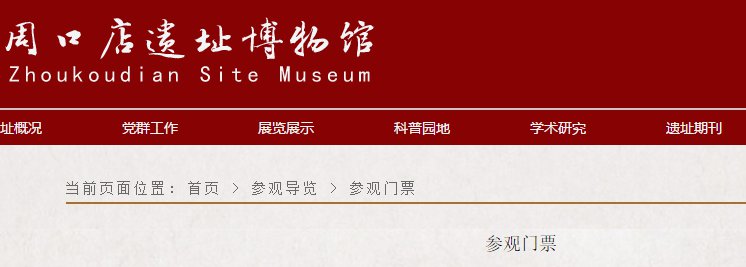 北京周口店遺址博物館門票多少錢附購票入口