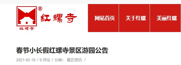 2021北京红螺寺春节开放时间及游园注意事项公告