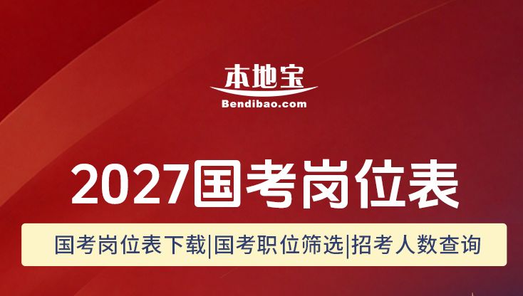 2027年国家公务员考试职位表