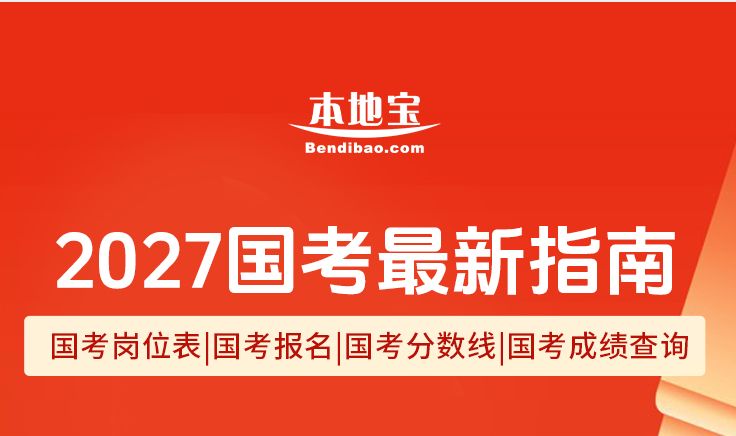 2027国考报名最新指南