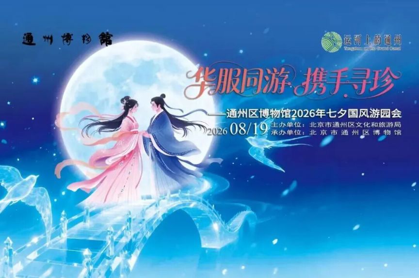 2026北京七夕节活动汇总（持续更新）