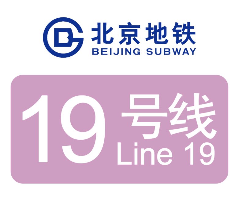 北京地铁19号线一期剩余4站开通时间
