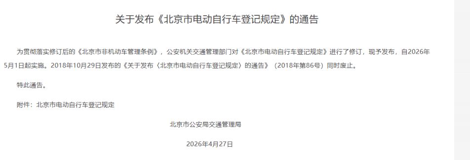 【本地资讯】北京市电动自行车登记规定（政策原文）