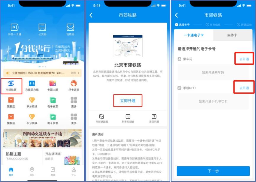 实体卡及NFC手机一卡通开通市郊铁路功能指引