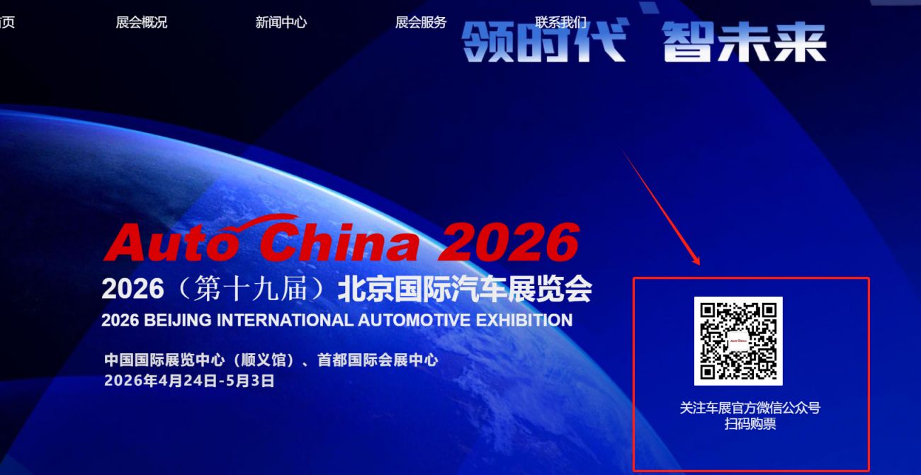 2026北京国际车展门票怎么买？附流程+入口