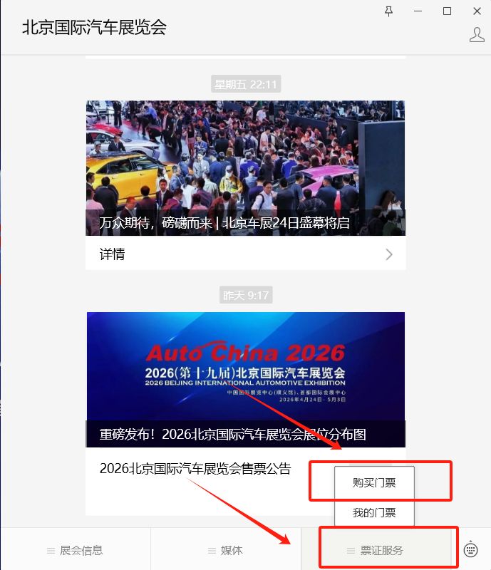 2026北京国际车展门票怎么买？附流程+入口
