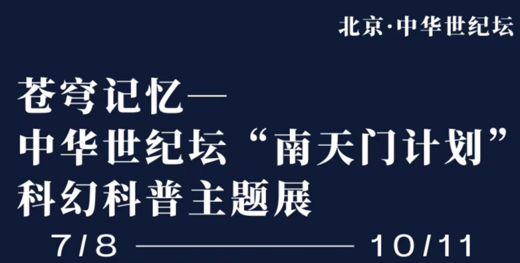 2026北京中华世纪坛南天门计划科幻科普主题展
