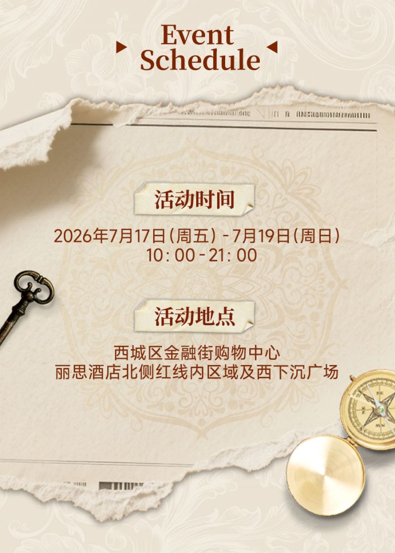 2026北京西城区金融街异域风情嘉年华活动攻略(时间 地点 内容)