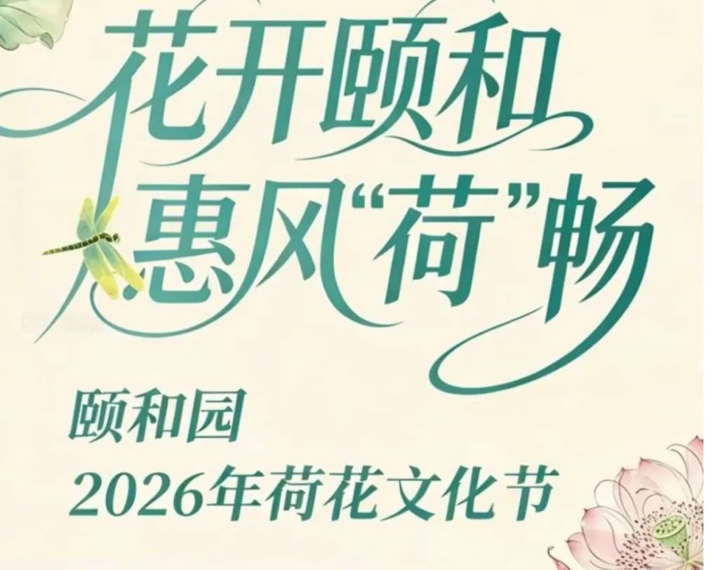 颐和园2026年荷花文化节活动攻略(时间 门票 观赏期)
